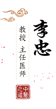 骚比15p北京中医肿瘤专家李忠的简介